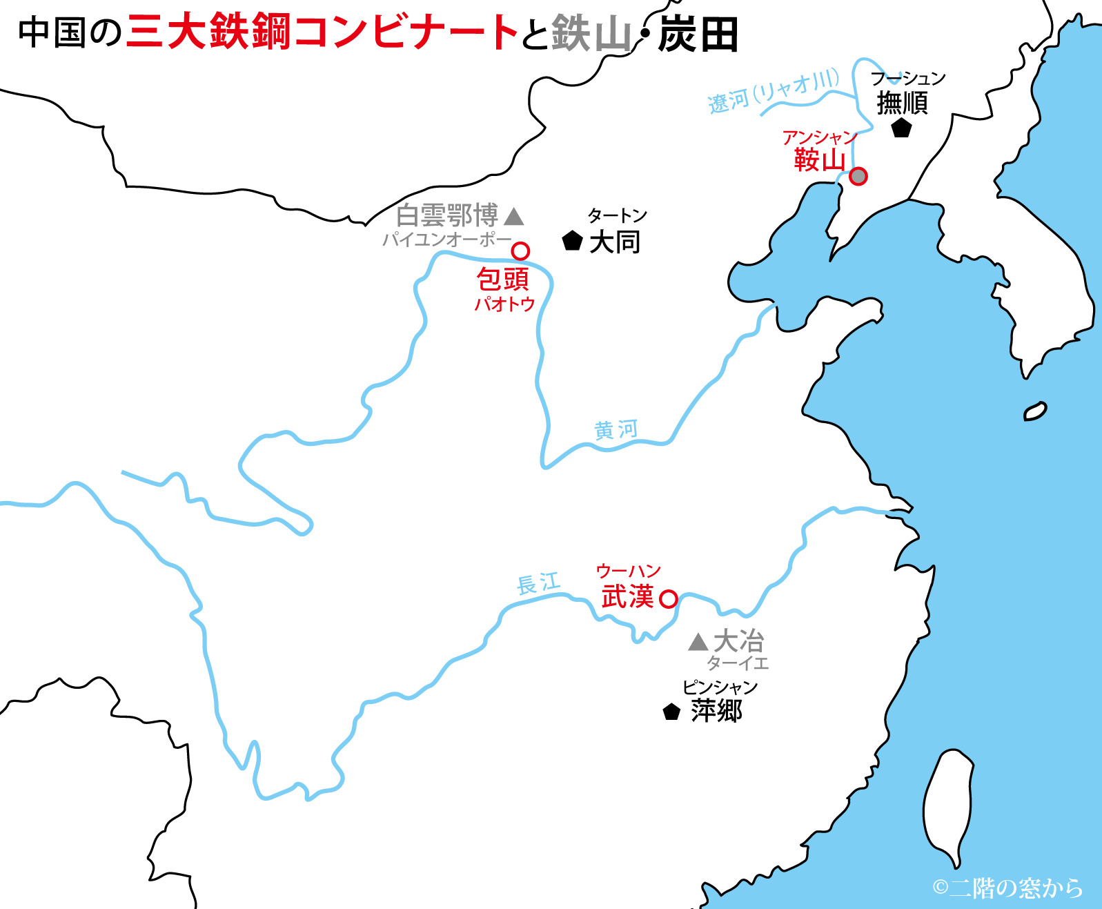 中国の三大鉄鋼コンビナートと鉄山・炭田